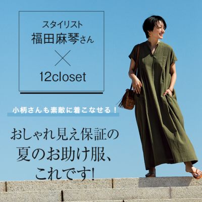 スタイリスト福田麻琴さん×12closet『夏のお助け服』【LEE 8月号