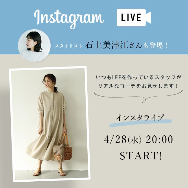 4/28(水）20:00〜スタイリスト石上美津江さんが指南！LEEマルシェインスタライブやります！