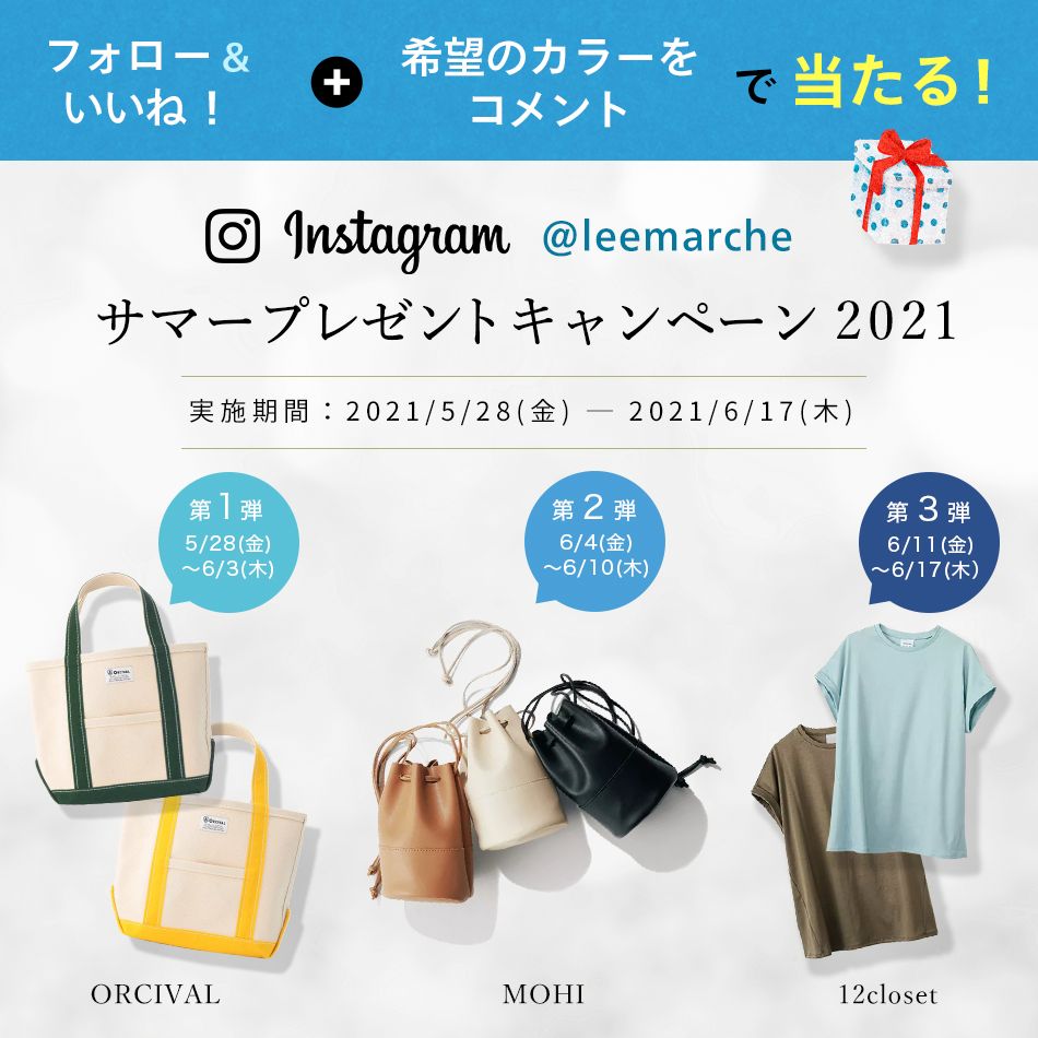 【LEEマルシェ】 Instagram サマープレゼントキャンペーン 2021