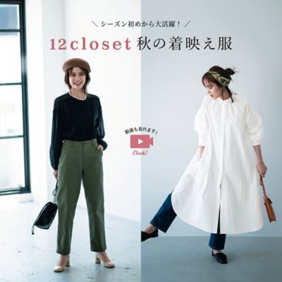 12closet〔秋の気映え服』