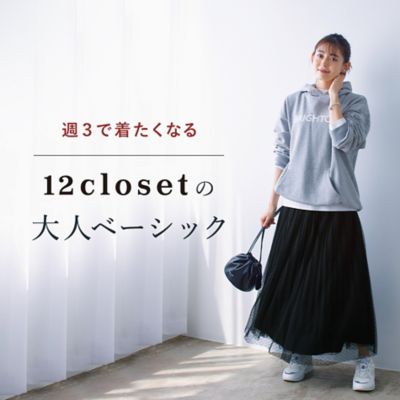 週3で着たくなる12closetの大人ベーシック