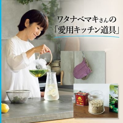 ワタナベマキさんの「愛用キッチン道具」　