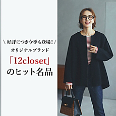 オリジナルブランド「12closet」の大人気“名品”が待望の復刻！