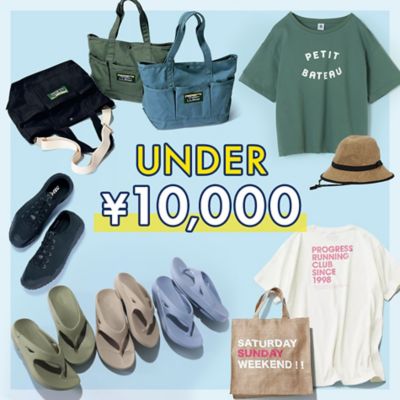 ALL1万円以下アイテム（UNDER）