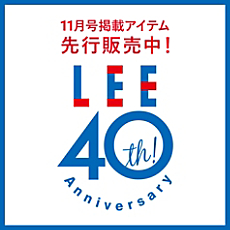 LEE創刊40周年を記念して先行販売も実施中！
