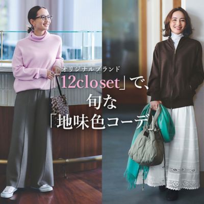 「12closet」秋冬のヒットアイテムTOP10【40代ファッション】