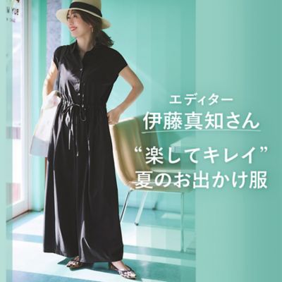エディター伊藤真知さん”楽してキレイ”夏のお出かけ服