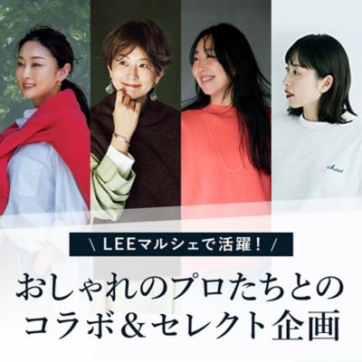 大人気スタイリストの“LEEだけの”コラボ名品