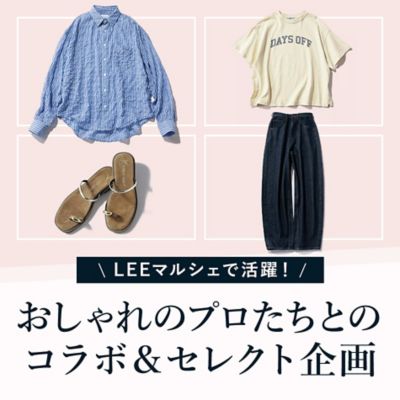 大人気スタイリストの“LEEだけの”コラボ名品