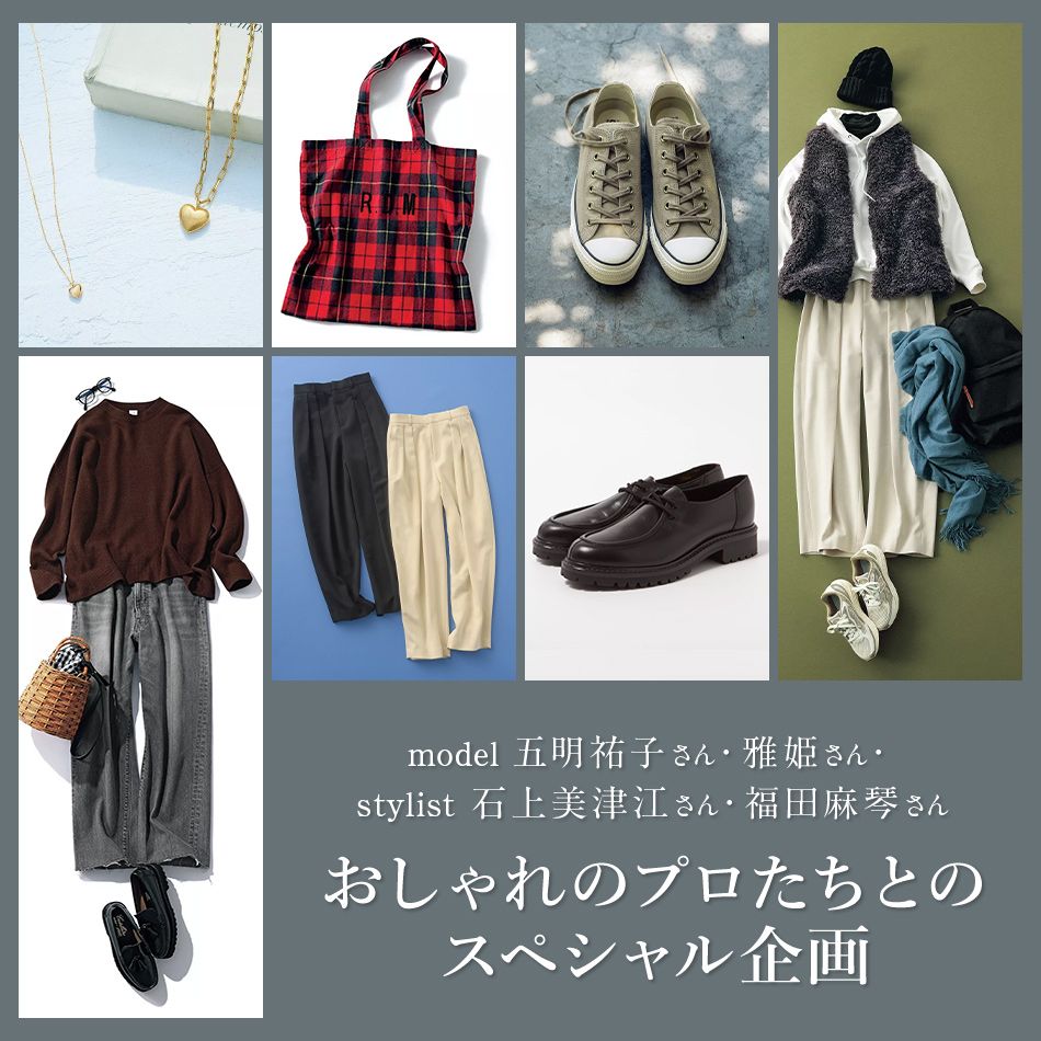 LEEで人気の五明祐子さん、雅姫さん、石上美津江さん、福田麻琴さんコラボ＆セレクト！“限定”アイテムは必見＃おしゃれのプロ