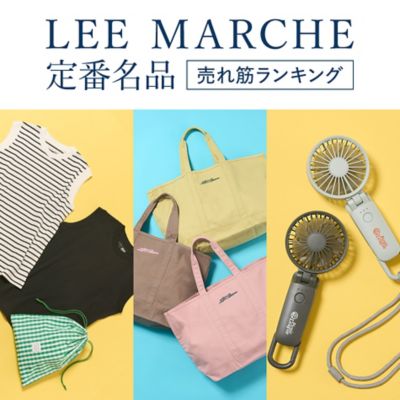 セールにならないLEE MARCHE定番名品