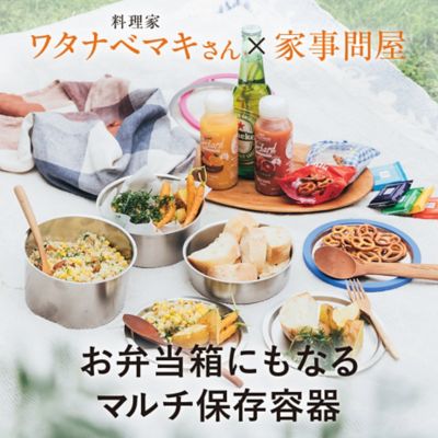 料理家ワタナベマキさん×家事問屋「お弁当箱にもなるマルチ保存容器」