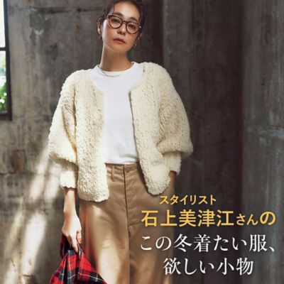 石上美津江さんのこの冬着たい服、欲しい小物