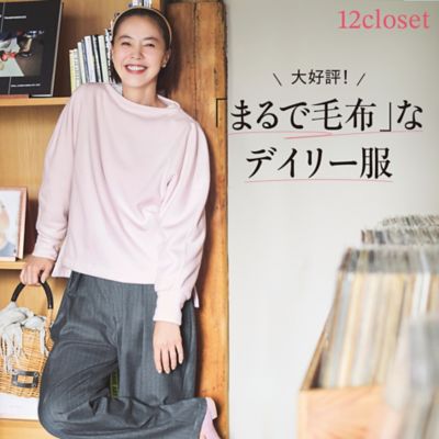 12closetの大好評！「まるで毛布」なデイリー服