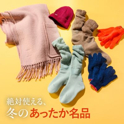 絶対使える！冬のあったか名品