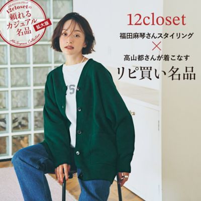 福田麻琴さん×高山都さん「12closetのリピ買い名品」