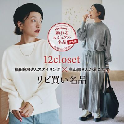 福田麻琴さん×高山都さん「12closetのリピ買い名品」（カジュアル名品）