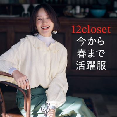 12closetの今から春まで活躍服