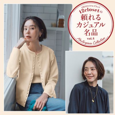 12closetの頼れるカジュアル名品