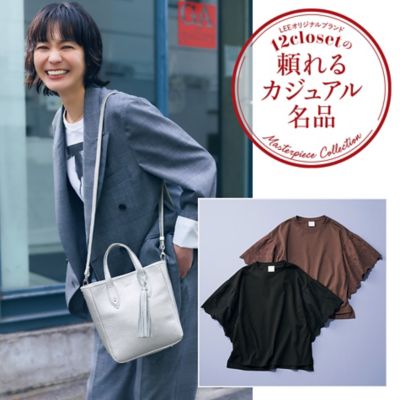 12closetの頼れるカジュアル名品