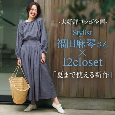 福田麻琴さん×12closet「夏まで使える新作」