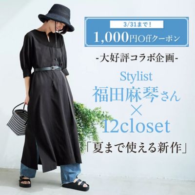 福田麻琴さん×12closet「夏まで使える新作」