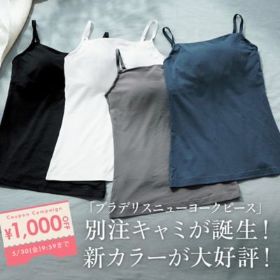ブラデリスニューヨークピース「補整ブラキャミ」新色登場