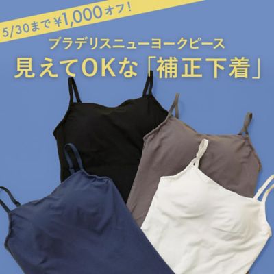 ブラデリスニューヨークピース「補整ブラキャミ」新色登場