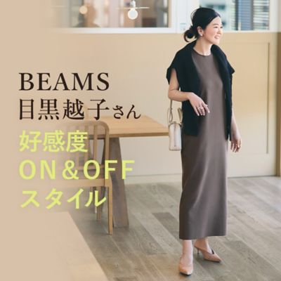 BEAMS目黒越子さん 好感度ON＆OFFスタイル
