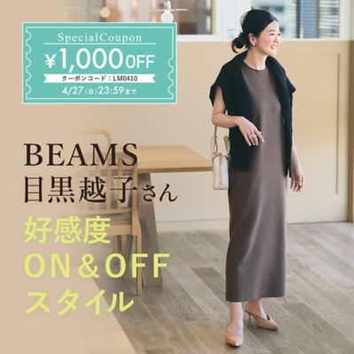 BEAMS目黒越子さん 好感度ON＆OFFスタイル