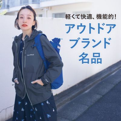 軽くて快適、機能的！アウトドアブランド名品