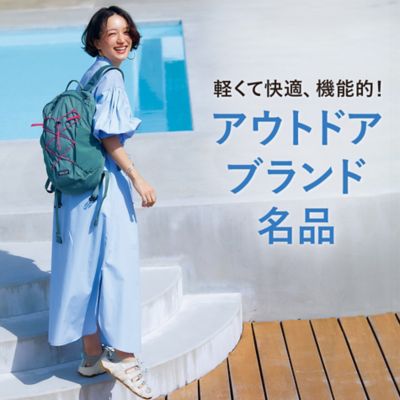 軽くて快適、機能的！アウトドアブランド名品