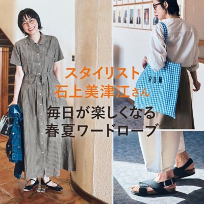 石上美津江さん「毎日が楽しくなる春夏ワードローブ」