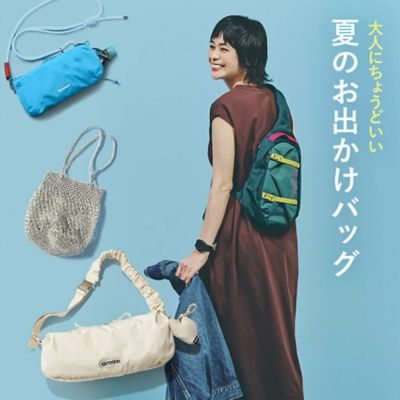 大人にちょうどいい夏のお出かけバッグ