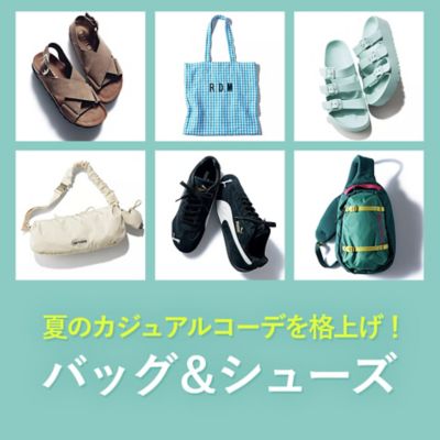 大人にちょうどいい夏のお出かけバッグ＆シューズ