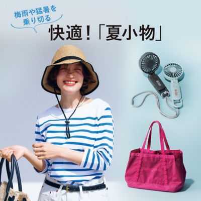 梅雨や猛暑を乗り切る！快適「夏小物」