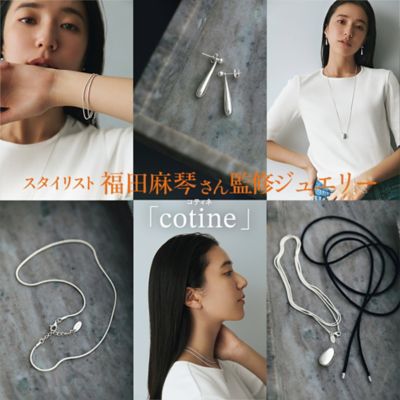 福田麻琴さん監修ジュエリー「cotine」