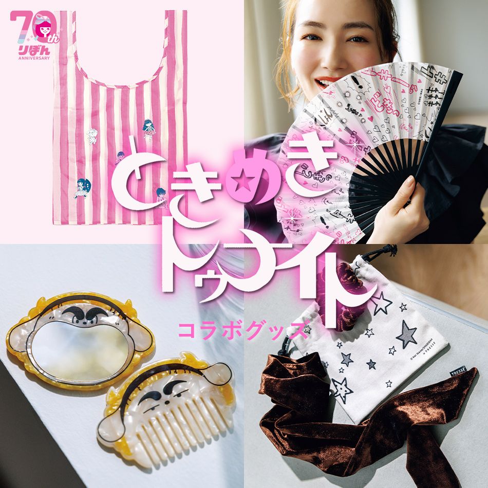 LEE限定！『ときめきトゥナイト』コラボグッズ