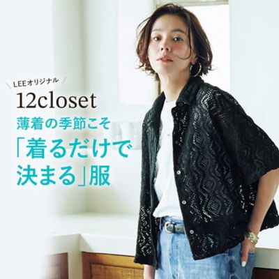 12closet「着るだけで決まる」服