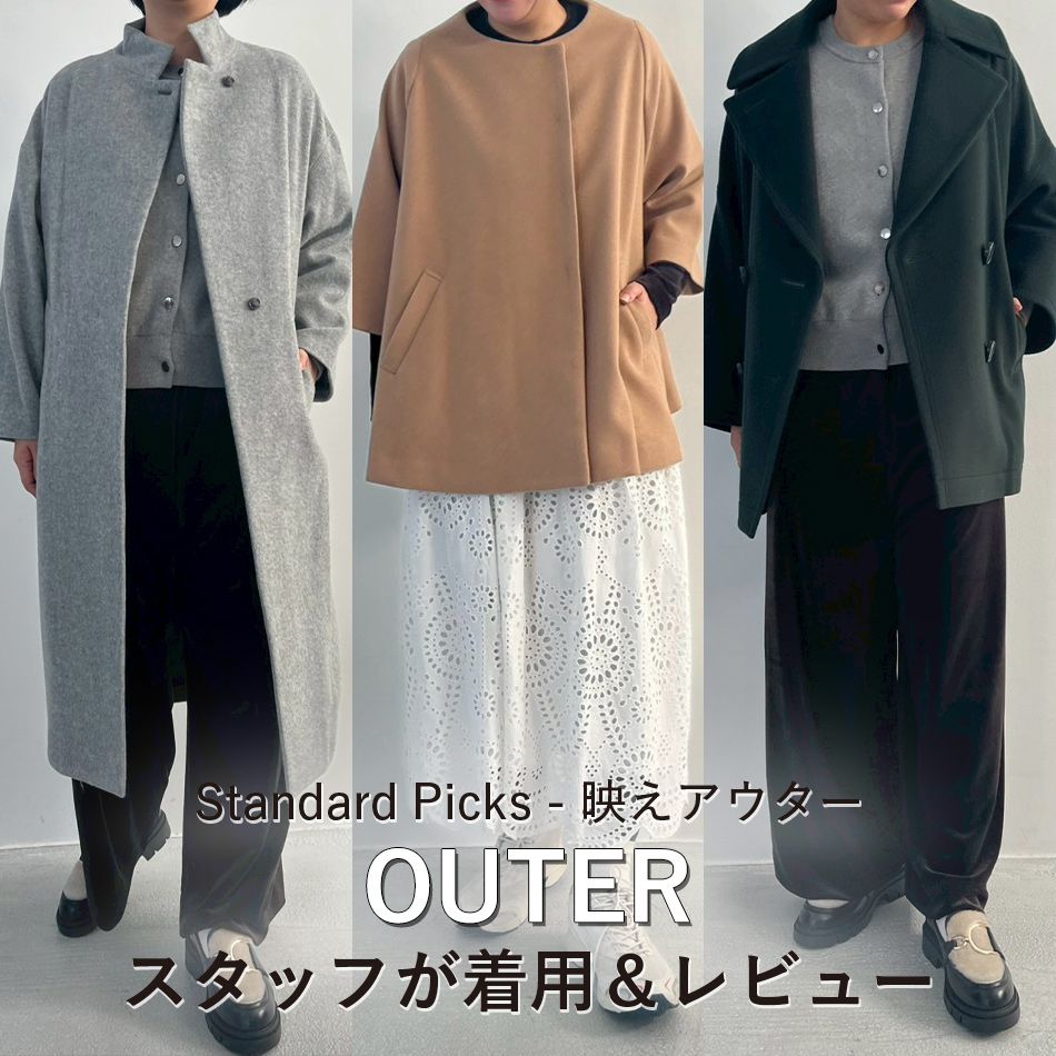 スタッフがレビュー！「冬の映えアウター」｜Standard Picks