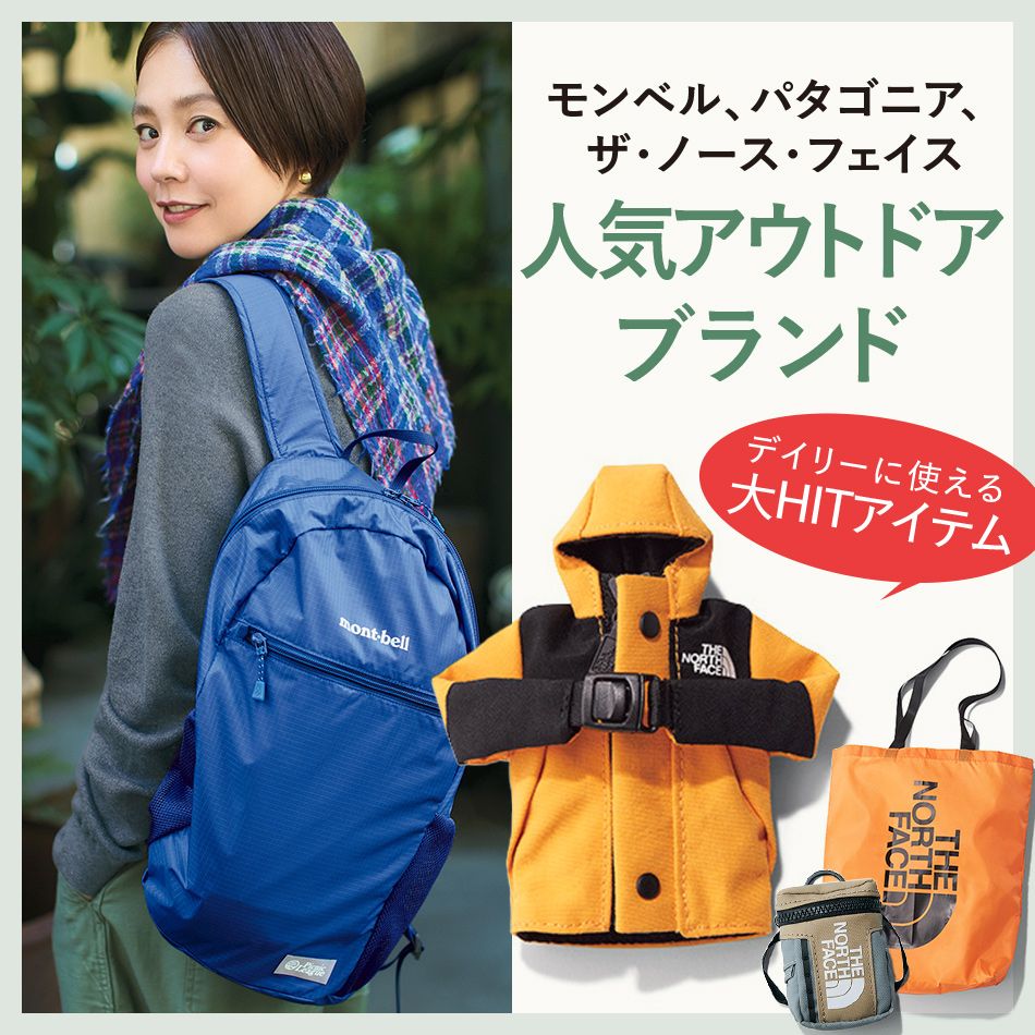 機能性もおしゃれ見えも！“ワザあり”たちが大集合！「アウトドアブランドの頼れる名品」