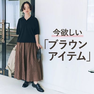 今着たい「ブラウンアイテム」