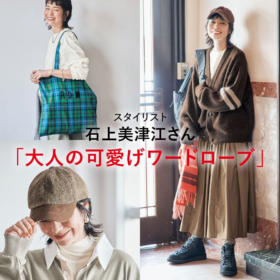 大人気コラボ企画！スタイリスト石上美津江さん「大人の可愛げワードローブ」