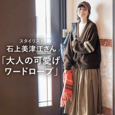 石上美津江さん「大人の可愛げワードローブ」