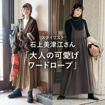 石上美津江さん「大人の可愛げワードローブ」