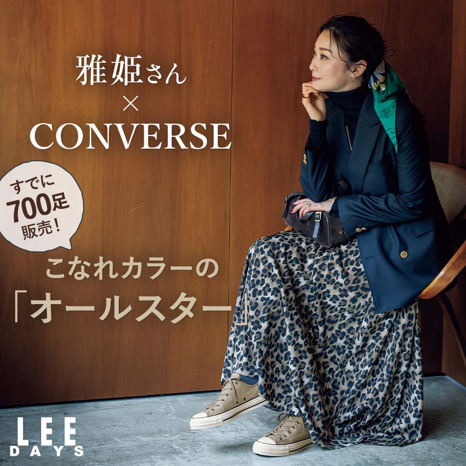 【大好評企画が再び実現】雅姫さん × CONVERSE（コンバース）のコラボ第2弾！こなれカラーの「オールスター」が誕生！
