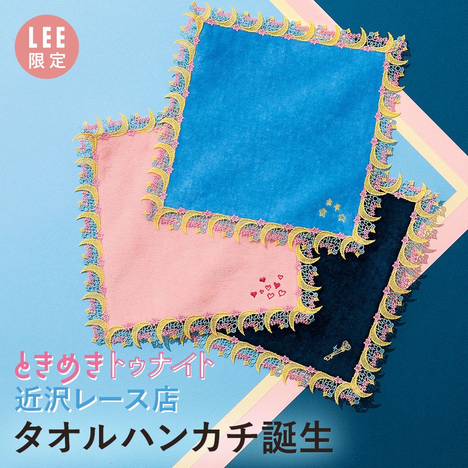 ときめきトゥナイト×近沢レース店 タオルハンカチ誕生