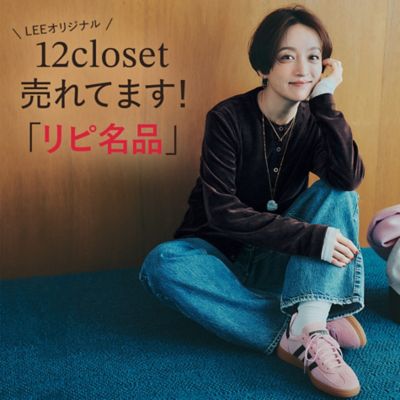 12closet売れてます！「リピ名品」
