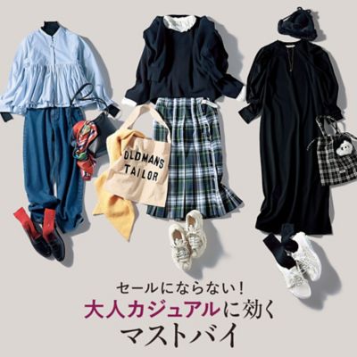 セールにならない！大人カジュアルに効くマストバイ