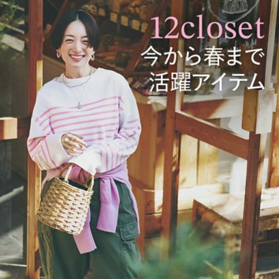 12closet今から春まで活躍アイテム